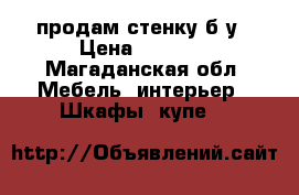 продам стенку б/у › Цена ­ 7 000 - Магаданская обл. Мебель, интерьер » Шкафы, купе   